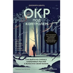 Эксмо Джеффри Шварц "ОКР под контролем. Как выйти из сумрака навязчивых мыслей к ясности в своей жизни"