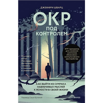 Эксмо Джеффри Шварц "ОКР под контролем. Как выйти из сумрака навязчивых мыслей к ясности в своей жизни"