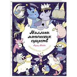 Эксмо Лулу Майо "Миллион магических существ. От единорогов до милых драконов"