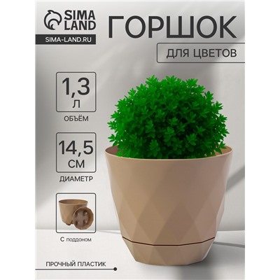 Горшок для цветов с поддоном Laurel, 4.5 л, d=22 см, h=19 см, пластиковый, бежевый