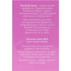 Туалетная вода женская с феромонами Formula Sexy №4, 50 мл (по мотивам Eclat A`Arpege (Lanvin)