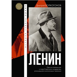 АСТ Волкогонов Д.А. "Ленин"