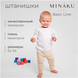 Штанишки детские MINAKU: Basic Line BABY, рост 62-68 см, бежевые