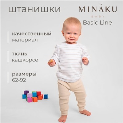 Штанишки детские MINAKU: Basic Line BABY, рост 62-68 см, бежевые