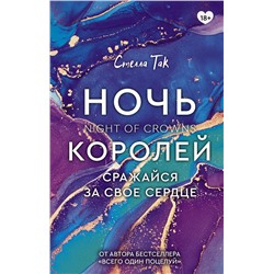 373981 АСТ Стелла Так "Ночь Королей. Сражайся за свое сердце"