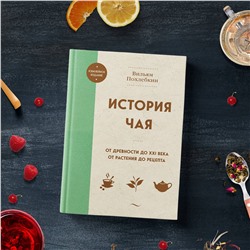 Эксмо Вильям Похлебкин "История чая. От древности до ХХI века. От растения до рецепта"