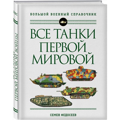 Эксмо Семен Федосеев "Все танки Первой Мировой войны. Самая полная энциклопедия"