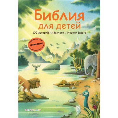 Эксмо Грюн А., Ферри Д., Мирнова С.С. "Библия для детей. 100 историй из Ветхого и Нового Завета (ил. Дж. Ферри)"