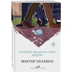 Эксмо Виктор Пелевин "Тайные виды на гору Фудзи"