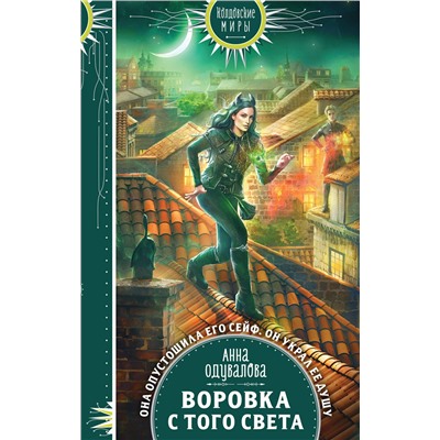 Эксмо Анна Одувалова "Воровка с того света"