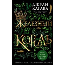Эксмо Джули Кагава "Железный король (#1)"