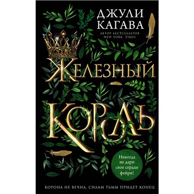 Эксмо Джули Кагава "Железный король (#1)"