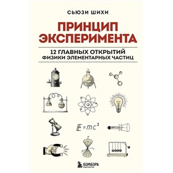 Эксмо Сьюзи Шихи "Принцип эксперимента. 12 главных открытий физики элементарных частиц"