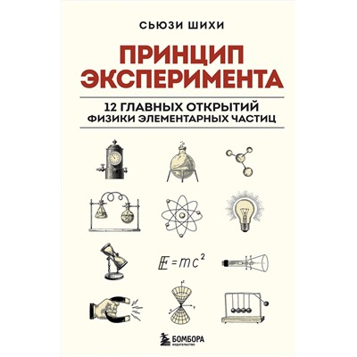 Эксмо Сьюзи Шихи "Принцип эксперимента. 12 главных открытий физики элементарных частиц"