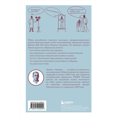 Эксмо Никита Оводков "С иголочки. Мужской костюм времен заката Российской империи"