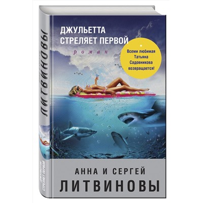 Эксмо Анна и Сергей Литвиновы "Джульетта стреляет первой"