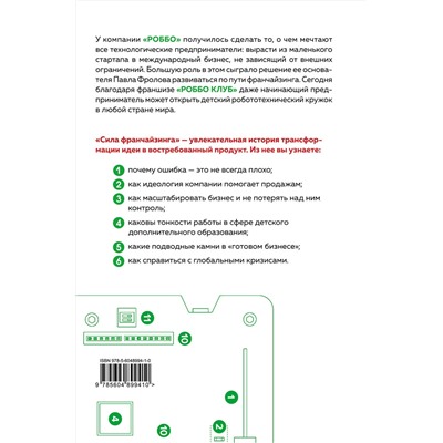 Эксмо Екатерина Экало, Андрей Кравцов, Павел Фролов "Сила франчайзинга. Как компания РОББО построила топовую международную EdTech-франшизу"