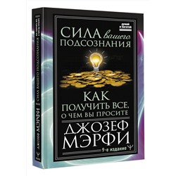 АСТ Джозеф Мэрфи "Сила вашего подсознания. Как получить все, о чем вы просите, 9-ое издание"