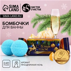 Бомбочки для ванны «С Новым годом», 2×40 г, Чистое счастье