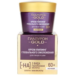 Крем-пилинг для лица и шеи глобального омоложения 60+, ночной  45 мл