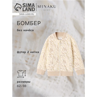 Бомбер детский MINAKU Nature, рост 68-74 см, бежевый