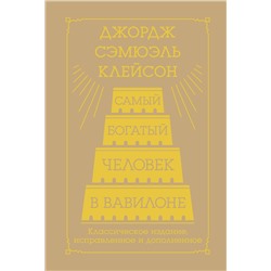 АСТ Джордж Сэмюэль Клейсон "Самый богатый человек в Вавилоне. Классическое издание, исправленное и дополненное"