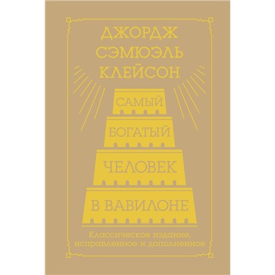 АСТ Джордж Сэмюэль Клейсон "Самый богатый человек в Вавилоне. Классическое издание, исправленное и дополненное"