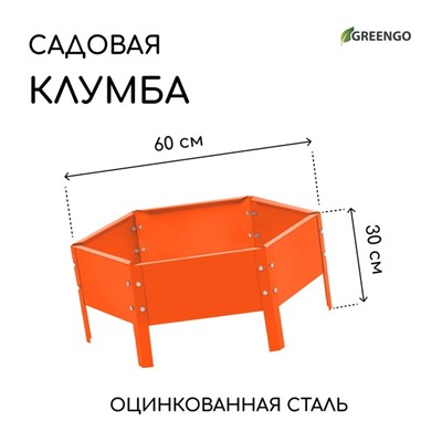 Клумба оцинкованная, d=60 см, высота бортика 15 см, оранжевая, Greengo