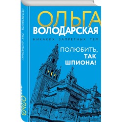 Эксмо Ольга Володарская "Полюбить, так шпиона!"
