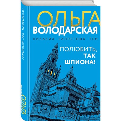 Эксмо Ольга Володарская "Полюбить, так шпиона!"