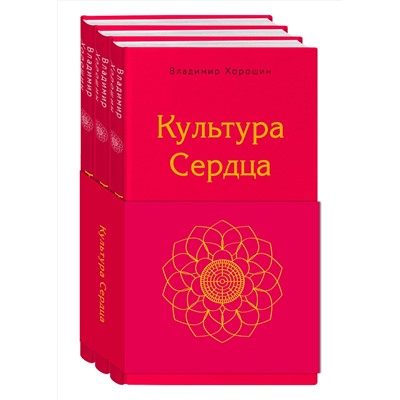 Эксмо Владимир Хорошин "Культура сердца (комплект)"