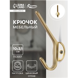 Крючок мебельный CAPPIO TKD030, двухрожковый, цвет матовое золото