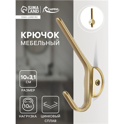 Крючок мебельный CAPPIO TKD030, двухрожковый, цвет матовое золото