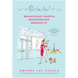 Эксмо Джейми Кэт Каллан "О-ЛЯ-ЛЯ! Французские секреты великолепной внешности"