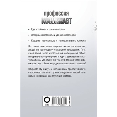 АСТ Стейнерт А.М. "Профессия - космонавт"