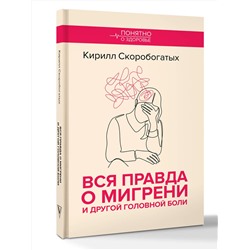 АСТ Скоробогатых К.В. "Вся правда о мигрени и другой головной боли"