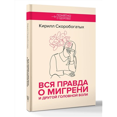 АСТ Скоробогатых К.В. "Вся правда о мигрени и другой головной боли"