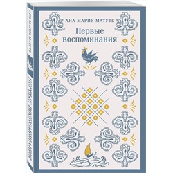 Эксмо Ана Мария Матуте "Первые воспоминания"