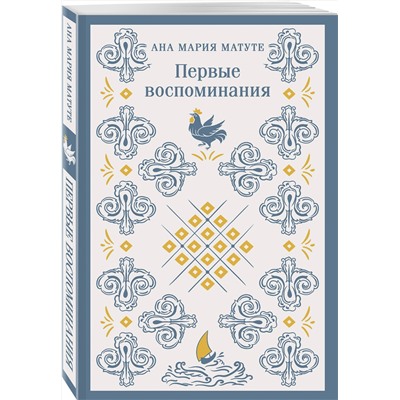 475418 Эксмо Сэлинджер Дж.Д., Матуте А. "Набор для подростков (из 2-х книг: "Первые воспоминания" А.М. Матуте, "Над пропастью во ржи" Дж.Д. Сэлинджер)"