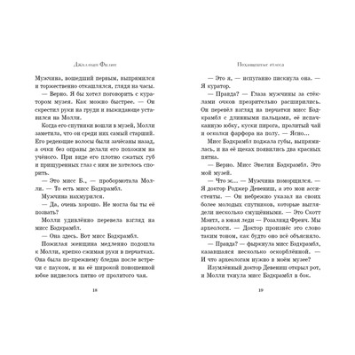 Эксмо Джиллиан Филип "Похищенные голоса (#4)"