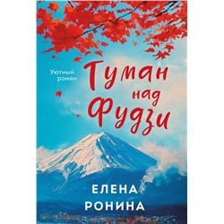 Эксмо Елена Ронина "Туман над Фудзи"