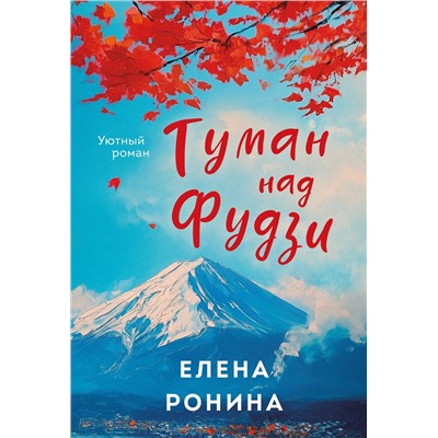 Эксмо Елена Ронина "Туман над Фудзи"