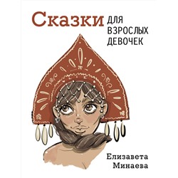 АСТ Елизавета Минаева "Сказки для взрослых девочек"