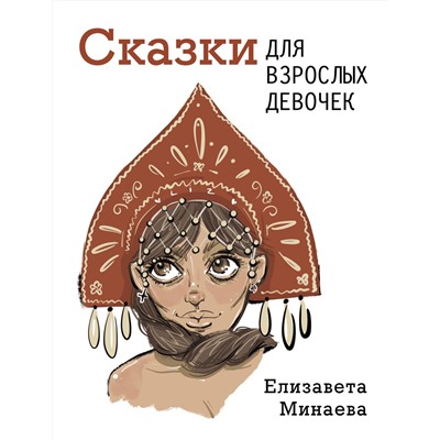 АСТ Елизавета Минаева "Сказки для взрослых девочек"