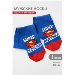 Носки мужские Супер дедушка (Синий)
