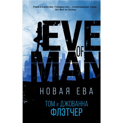 АСТ Том Флетчер, Джованна Флетчер "Новая Ева"