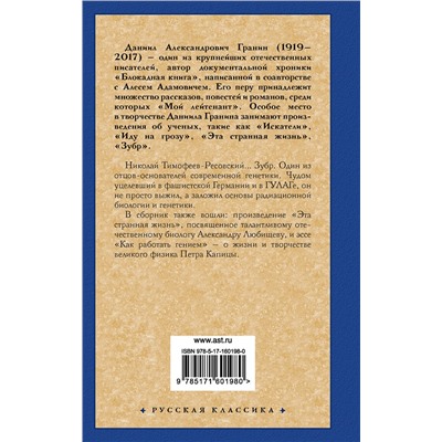 АСТ Даниил Гранин "Зубр"