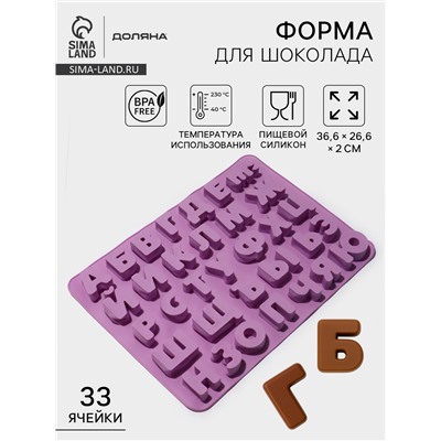 Форма для шоколада Доляна «Алфавит для бенто-тортов», силикон, 36.6×26.6×2 см, 33 ячейки (3.5×3 см), сиреневая