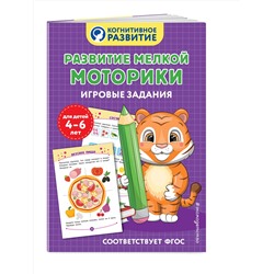 Эксмо "Развитие мелкой моторики. Игровые задания"