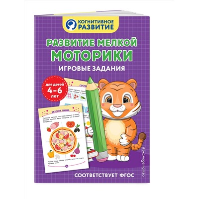 Эксмо "Развитие мелкой моторики. Игровые задания"